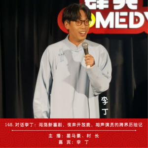 148.对话李丁：闯荡开放麦，夜奔演漫才，相声演员的新喜剧大冒险