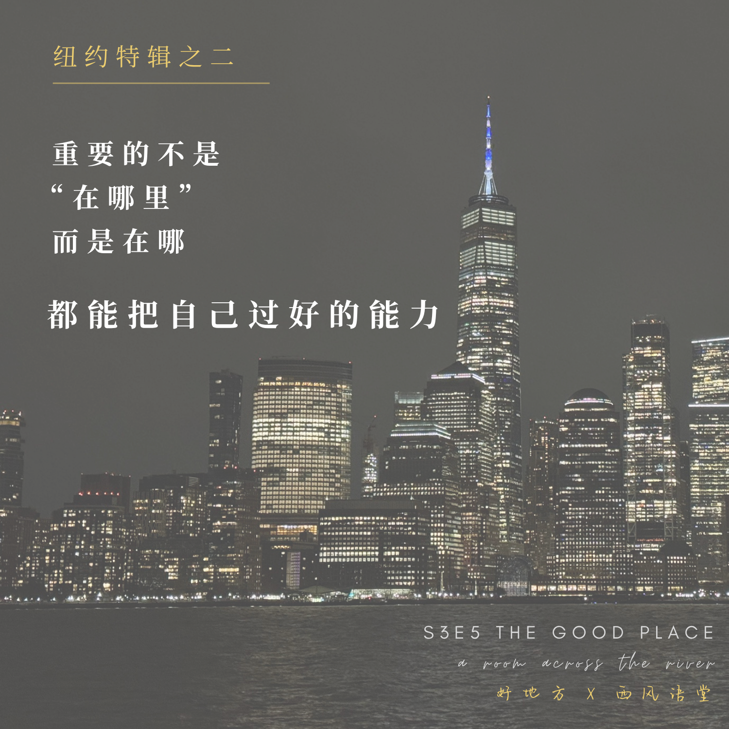 S3E5 · 纽约特辑 02：重要的不是"在哪里"，而是在哪都能把自己过好的能力 | ft. 西风语堂 episode artwork