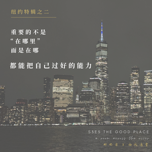 S3E5 · 纽约特辑 02：重要的不是"在哪里"，而是在哪都能把自己过好的能力 | ft. 西风语堂