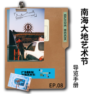 Vol.08 来了嗷!南海大地艺术节观展导览手册!