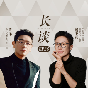 Ep26:贾伟×脱不花：当一个男人决定去重生