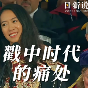 戳中这个时代的痛处：客观看待蒋雨融演讲背后的时代裂痕与舆论镜像 | 日新说播客No.4