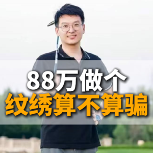 88万做个纹绣算不算骗