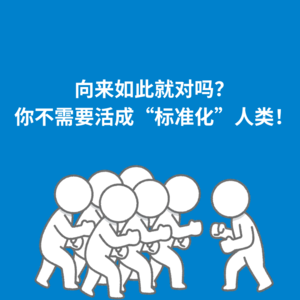 176.认知枷锁|你不需要活成“标准化”人类！