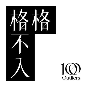 格格不入 - 你身边的”破格”朋友