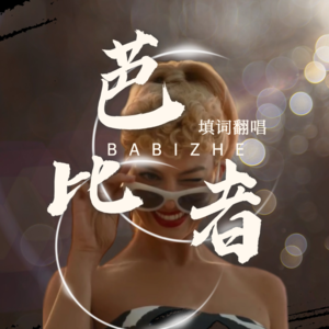 02.填词翻唱 | 《芭比者》（芭比 x 孤勇者）“谁说负枷抗锁的难铸宏图”