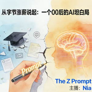 V01.从字节实习涨薪说起:一个00后AI从业者的“坦白局”