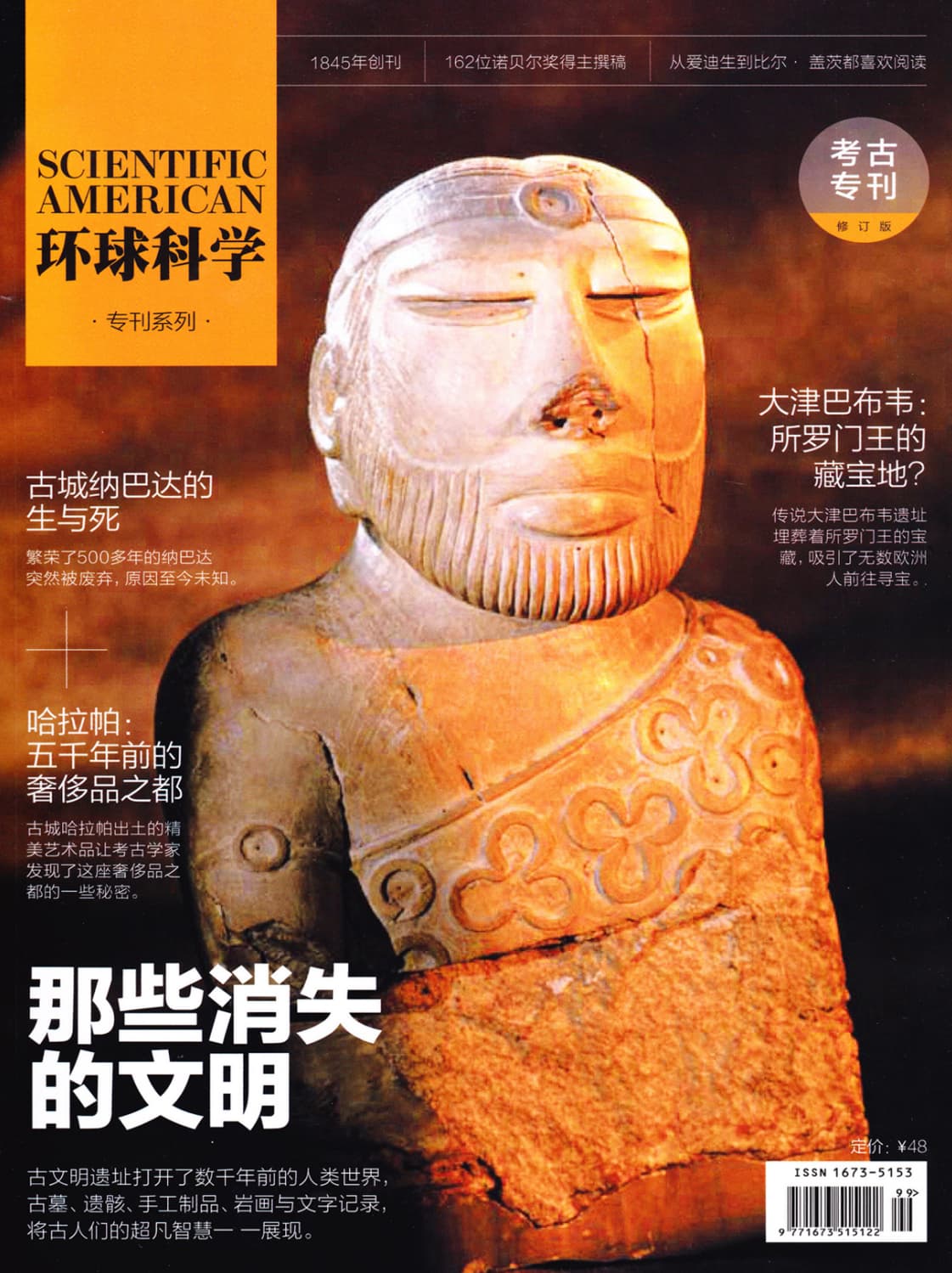 环球科学·考古专刊：那些消失的文明