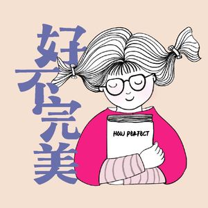 好不完美