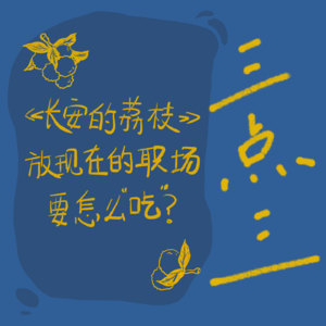 EP06：《长安的荔枝》放现在的职场要怎么“吃”？