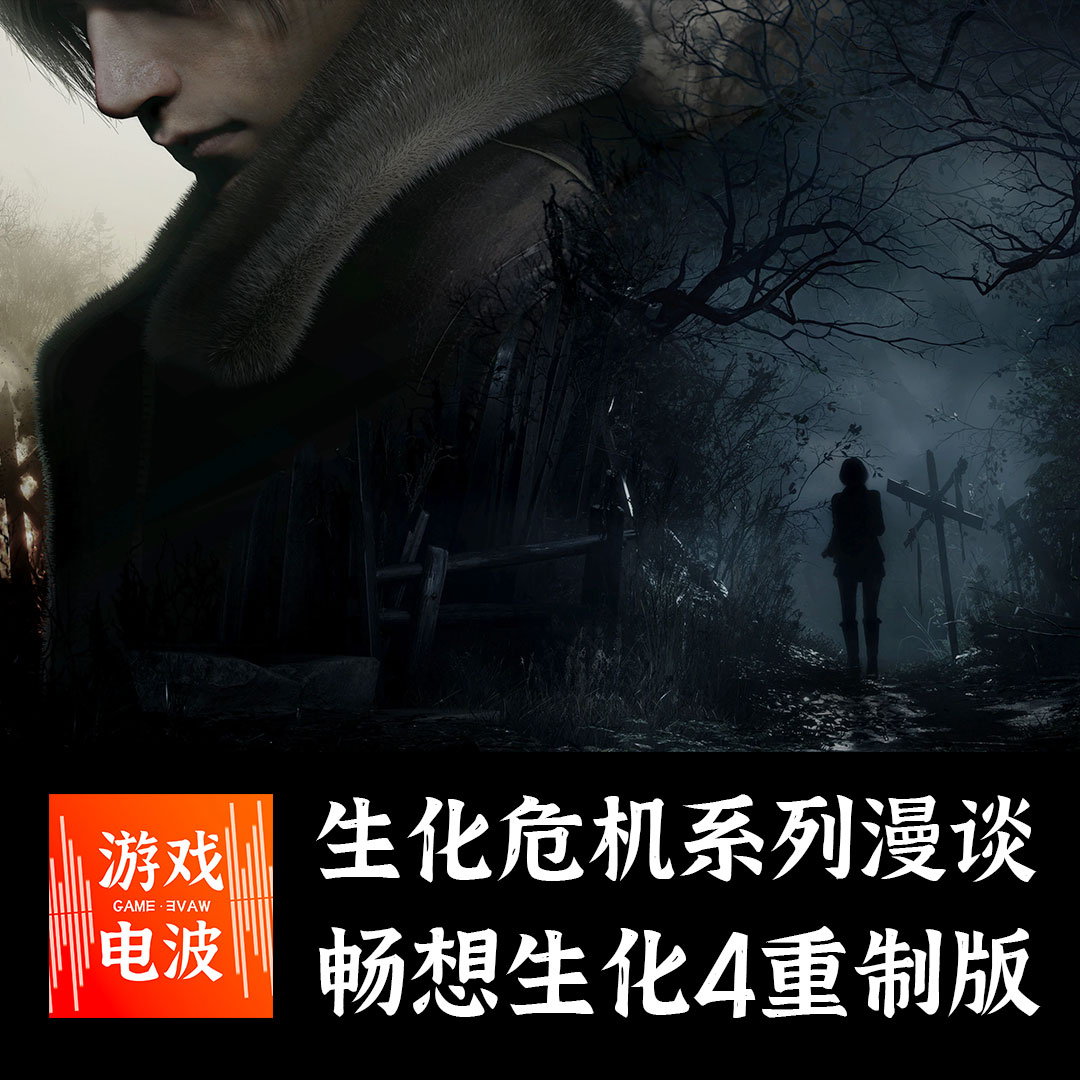 GW010 | 生化危机系列漫谈,生化4重制版能否再续经典?