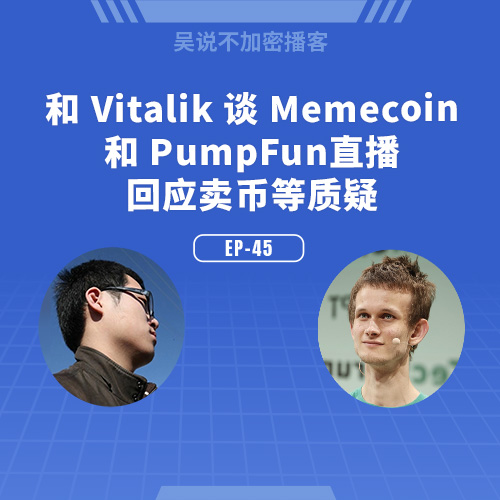 EP-45 和 Vitalik 谈 Memecoin 和 Pumpfun 直播，回应卖币等质疑