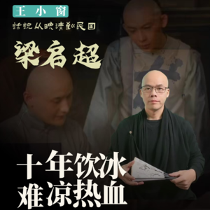 09-梁启超:十年饮冰,难凉热血