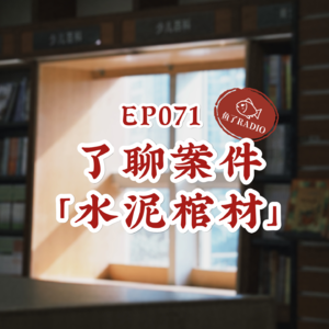 EP071 | 了聊案件#8:香港水泥藏尸案,主谋真凶极限4选1?