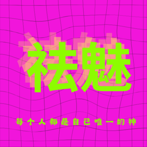 祛魅100