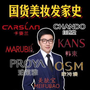 【盘点】国货美妆老板们的发家史，天时地利人和缺一不可，共性是什么