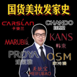 【盘点】国货美妆老板们的发家史，天时地利人和缺一不可，共性是什么