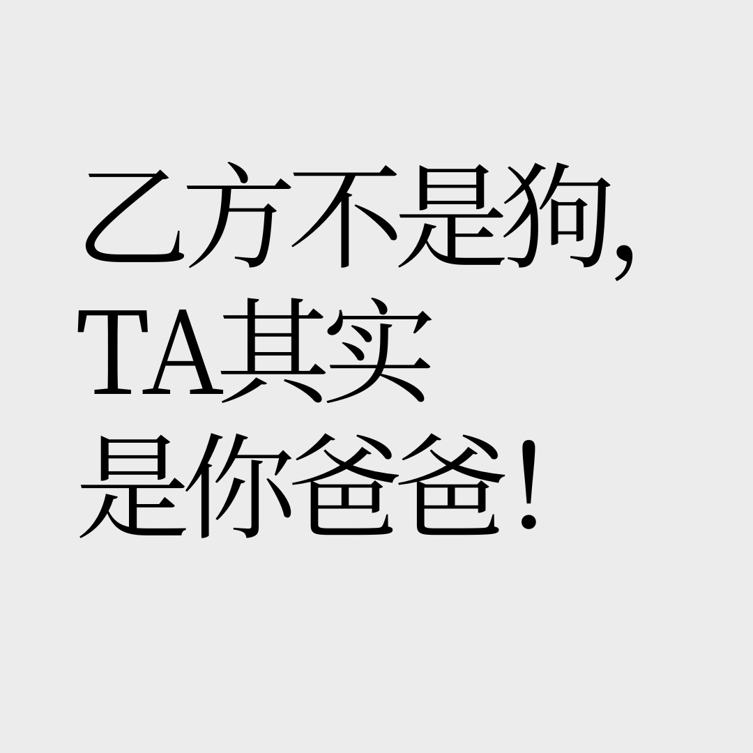 No.26【乙方不是狗】反而应该是帮你掌管利润的神