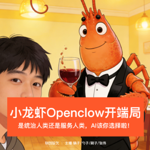 45-小龙虾（OpenClaw）时代的开端！
