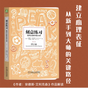 174《刻意练习》 | 建立心理表征:从新手到大师的关键路径