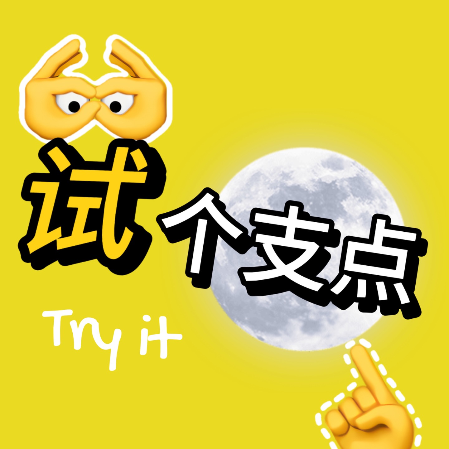 试个支点 cover art