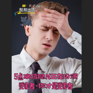 5点确信隐N正在扮演受害者·你才是受害者