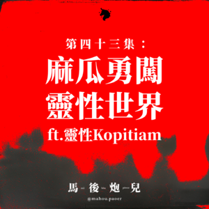 43｜麻瓜勇闯灵性世界，探索自己的灵性开关。 ft.灵性Kopitiam✨