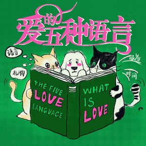 Vol.53 “人，你好，这是我的恋爱说明书”｜爱的五种语言