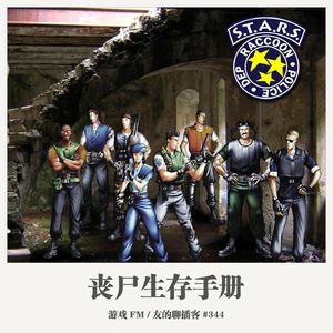 344期：游戏FM《丧尸生存手册》