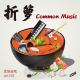 折箩-Common Music-优斯迪吧Vol.159