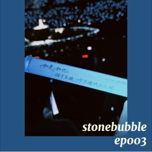 ep003:关于陈粒十周年,我们想说……