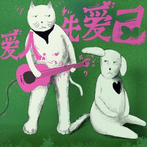 Vol.58 先爱自己，才能爱人，吗？｜爱情词典