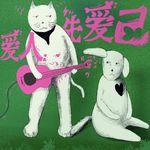 Vol.58 先爱自己，才能爱人，吗？｜爱情词典