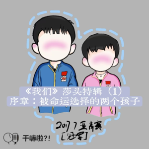 114 干嘛啦|《我们》莎头特辑(1)——序章:被命运选择的两个孩子