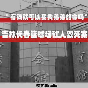 “有钱就可以买我弟弟的命吗”——吉林长春篮球场砍人致死案
