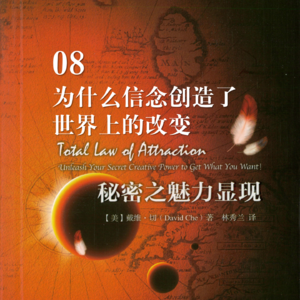 【拆书系列】为什么信念创造了世界上的改变