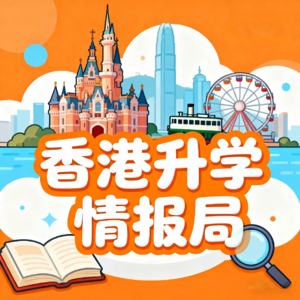 03|冲击牛津数学系的高分学霸,如何布局香港“港前三”做黄金保底?