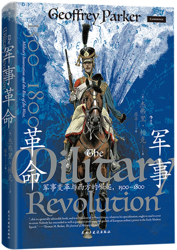 军事革命：军事变革与西方的崛起 1500—1800 (汗青堂162)
