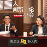 02 姜思达 VS 杨天真｜为了尊严，应/不应该“自证”？