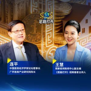 对话连平:房价下跌、利率走低,普通人如何守住财富?