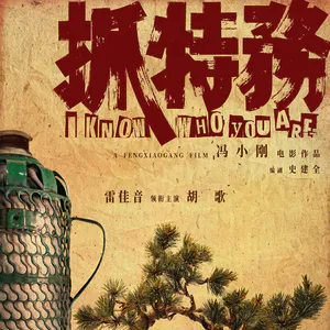 Vol.80 【抓特务】他不是谍战剧，拍的是冯导的舒适区