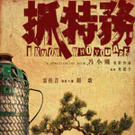 Vol.80 【抓特务】他不是谍战剧，拍的是冯导的舒适区