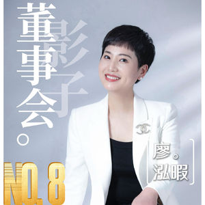 《影子董事会》第8期:开不完的执行会