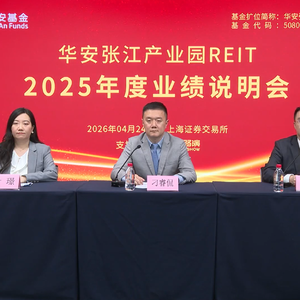 华安张江产业园REIT2025年度业绩说明会丨REITs新视线