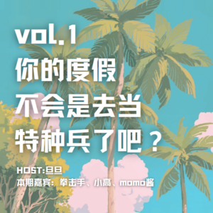 vol.1 你的度假不会是去当特种兵了吧？!