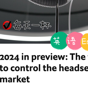 【138】展望2024，头戴式设备市场竞争加剧