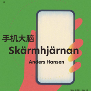 47.手机大脑|刷手机不是你的错，是祖先在报警：1小时速通<手机大脑>