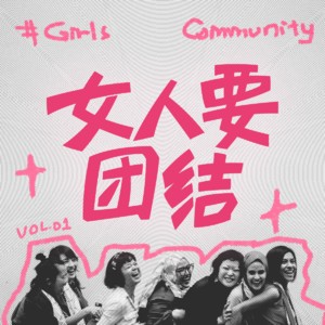 1.我们女人要团结 开播啦！