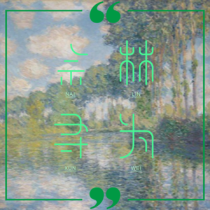 奈林寻为