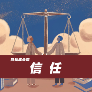 自我成长篇——信任